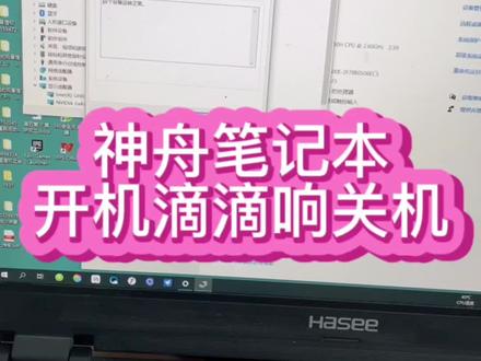 #神舟笔记本维修 #神舟笔记本自动关机 #笔记本自动关机 神舟笔记本战神开机进系统后滴滴响然后很快关机,本地师傅束手预测不知道怎么修,刷到我的视频,希望能够修好@抖音小助手 #笔记本维修 #华强北笔记本维修