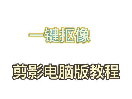 一键抠图-剪影电脑版教程 #一键抠图 #剪影电脑版教程