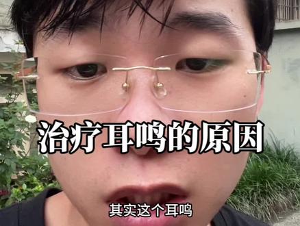 你们也和我一样吗#耳鸣怎么办