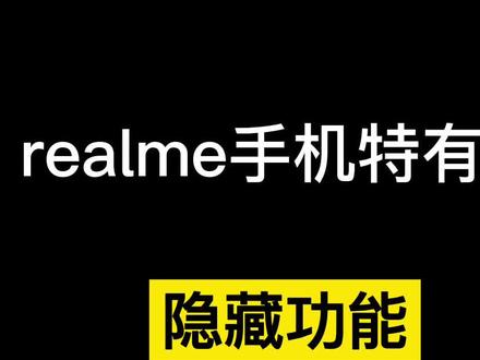 #realme #realme真我gt #3c好物推荐 #手机小技巧 #手机技巧分享 realme手机特有的隐藏功能,你学会了吗?