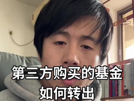 第三方平台购买的基金如何转入到证券股票账户?#基金 #基金转出 #套利