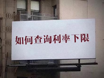 5秒钟教你如何查询往年房贷利率下限。#存量房贷利率确定下调 #利率下调 #利率下限 #认房不认贷