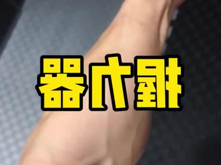 家里有孩子不爱锻炼的,一定要给他们买一个握力器30kg每天捏2次100下,随身携带前臂都粗了。%麒麟臂 %握力器 %#@抖音小助手 @抖加小助手