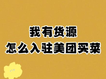 我们这有农货,怎么入驻美团买菜?#美团买菜入驻申请 #美团合作