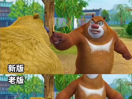 熊出没新老版本配音对比 #熊出没