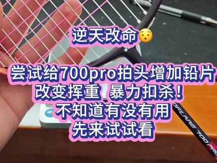 加多了手腕疼了,8链钉外加0.2g铅皮应该就正好,做个参考#羽毛球装备 #羽毛球拍 #羽毛球