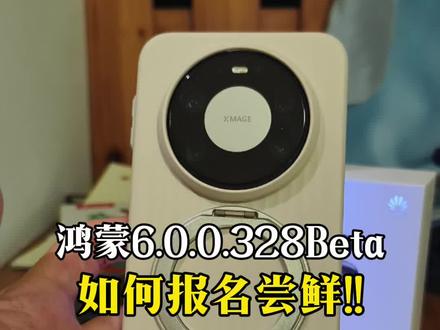 很多鸿蒙6的用户还不知道怎么升级328版本,这期来说一下哈#华为手机 #鸿蒙6 #鸿蒙 #鸿蒙玩机技巧 #我的鸿蒙体验