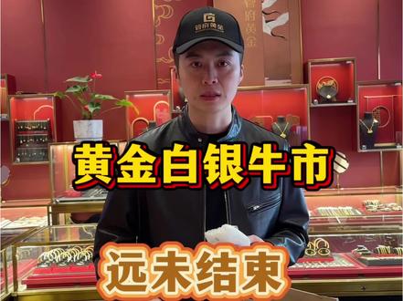 近期黄金白银震荡,我个人也在这个节点补了五块白银,我依然相信黄金白银的牛市远未结束#黄金 #白银 #贵金属 #黄金知识 #利辛
