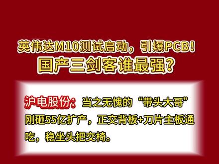 #英伟达M10#热点#干货分享#股票#PCB