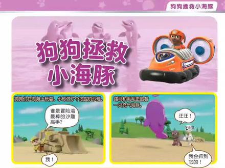 经典有声儿童绘本汪汪队立大功系列《狗狗拯救小海豚》#儿童启蒙#睡前故事#亲子阅读