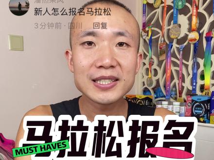 马拉松怎么报名?一看就会。我是通过第二个方法入坑马拉松的#马拉松 #马拉松报名