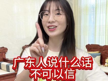 广东人说什么话不可以信 #广东人 #粤语 #客套话