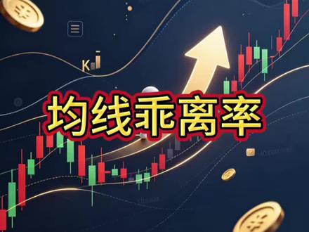 90%散户不懂的乖离率!专治追高抄底
#股票投资技巧 #创作者中心 #创作灵感 #零基础看懂财经 #新手炒股