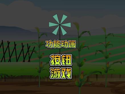 Animate游戏按钮点击 #学生作业 #Flash #毕业设计 #如何制作动画视频