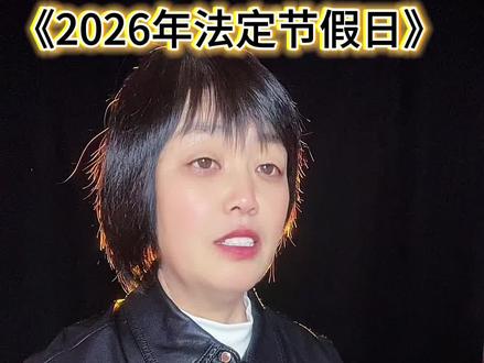 2026放假安排出炉!全撞上周末,中秋国庆分开,关键是仍要调休#打工人#打工人日常 #调休#法定节假日@抖加上热门