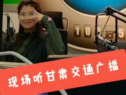 您喜欢听甘肃交通广播吗,锁定FM103.5,跟我一起现场来听吧#抖音小助手 #我要上热门 #甘肃交通广播