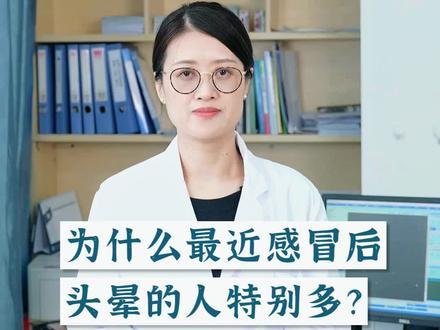 为什么最近感冒后头晕的人特别多? 这两 三个月的时间感冒的病人特别多,包括甲流、乙流、新冠,还有其它的一些普通感冒的,这种病人特别多,以头晕和头痛就诊的病人也很多。
那么头晕在这当中也是比之前要多了很大一部分的人群,这里要跟大家科普一个疾病,与感染相关的一个头晕的疾病,叫前庭神经炎。可能我们之前对耳石症是有大概的一些了解,今天提的前庭神经炎,它也是前庭神经的问题,我们叫前庭周围性眩晕的一种比较常见的疾病,你可以理解为前庭神经发炎了。但是它不是我们所谓的普通的炎症,大多数的病因是与病毒感染有关系。当然也有一部分人他是并没有感冒或者病毒感染,他就出现了头晕,建议及时就医,由医生来判断是否是前庭神经炎。
#头晕 #感冒 #前庭神经炎 #开工健康手册 #深圳市萨米医疗中心(深圳市第四人民医院)