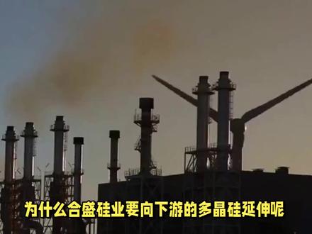合盛硅业的多晶硅生产成本可以有多低