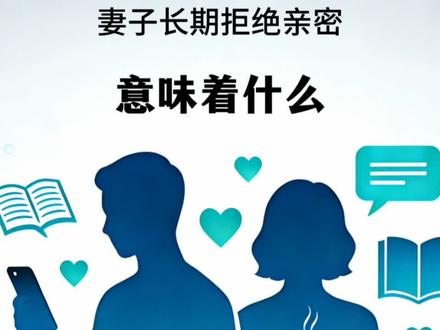 妻子长期拒绝亲密行为意味着什么?#夫妻关系 #两性情感 #行为心理学