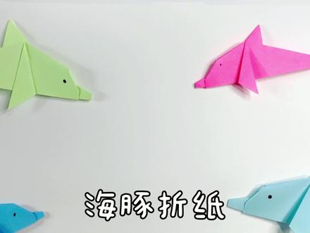 白海豚折纸 儿童手工折纸,简单又漂亮的小动物折纸大全