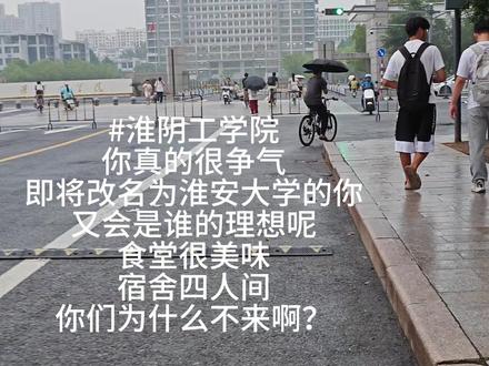 我要报考淮阴工学院!!!#淮安大学#淮阴工学院 #高考志愿填报