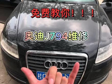 两分钟让你学会如何维修奥迪主机J794#汽车电子