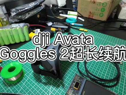 dji Avata Goggles 2眼镜超长续航来了!延长至少五倍!#大疆 #avata #goggles飞行眼镜