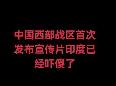 #中国西部战区#祖国强大 #宣传正能量 #时刻准备着 #热爱祖国