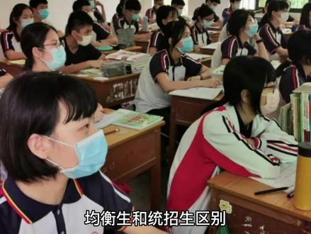 #教育 #中考 #校园 均衡生与统招生区别