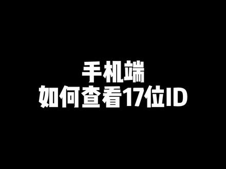 手机端查看17位教程#绝地求生 #pubg #steam游戏