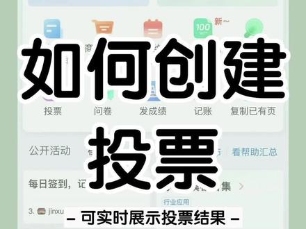 如何发起投票,投票后还能清晰展示投票数据呢?
#班级管理 #办公技巧 #评选 #投票 #竞选