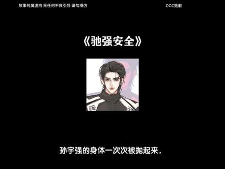 《驰强安全》#张弛 #孙宇强 #飞驰人生3 #同人