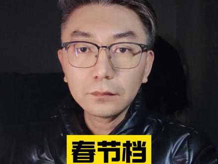 春节档的电影你会去看吗#金玉楼视界 #镖人