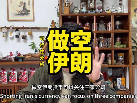 做空伊朗货币里亚尔做空伊朗股市美金购买物资可行性分析伊朗经济 伊朗长期受制裁,资本项目管制严格,外资难以直接参与本国股市与汇市。官方汇率与黑市汇率并存,金融市场透明度低,流动性不足。普通投资者几乎无法直接做空伊朗本土资产。#做空 #伊朗 #伊朗经济 #中东局势 #石油