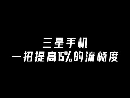 三星手机一招提高15%的流畅度#三星手机 #手机使用小技巧