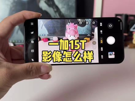 一加15T影像实力怎么样,今天它来了,夯机可不是吹的#一加15T #一加 #影像