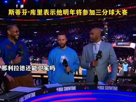 斯蒂芬·库里表示他明年将参加三分球大赛!