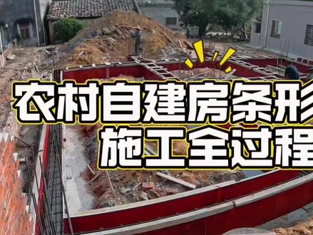 农村自建房条形基础施工全过程 #自建房记录 #农村建房 #农村盖房 #宅基地建房
