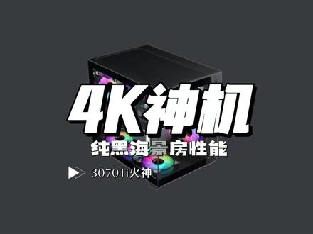 4K多即可拥有这台3070Ti火神的海景房游戏整机!