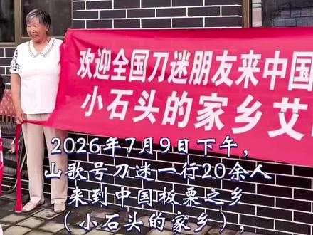 欢迎全国大大小小来中国板栗第一村 #刀郎#刀迷#中国板栗#善良@刀郎 @大宝爱刀郎¹⁰¹² #纯粹