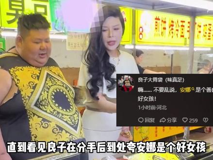 网友没当真安娜没当真,结果良子当真了!分手后到处夸安娜好女孩 #良子 #安娜 #良子分手 #好女孩