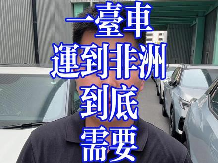 一辆车运到非洲到底多少钱? #汽车出口 #中国车 #二手车出口 #尼日利亚 #海运