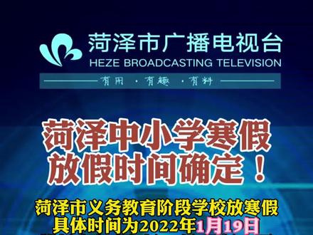 菏泽中小学寒假放假时间确定!#菏泽 #看菏泽 #寒假