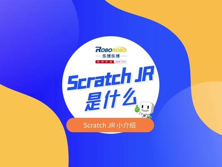 Scratch JR 是一款入门级的编程语言,更适合低年龄段的孩子。它是基于Scratch在平板上的应用app。