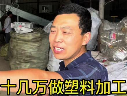 农村大哥投资十几万做塑料加工,加工下来一吨的毛利润就有一千多