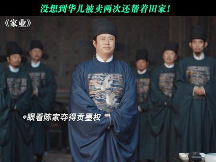 华儿属实拎不清!两度遭家人利用,仍旧一心帮衬田家 #家业 #杨紫家业蕴藏中式家风智慧 #杨紫 #谢心