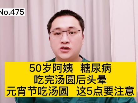 元宵节,50岁阿姨,吃汤圆后头晕,糖尿病吃汤圆,这5点要注意 #糖尿病 #元宵节 #汤圆 #健康 #科普