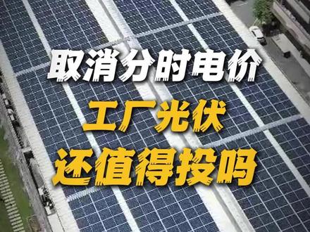 取消分时电价,工厂光伏还值得投资吗?我们会坚定继续#光伏投资#