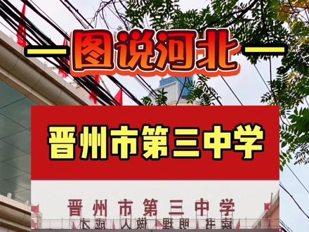 #疫情
#2022年9月2日
晋州市第三中学
初一新生重要通知