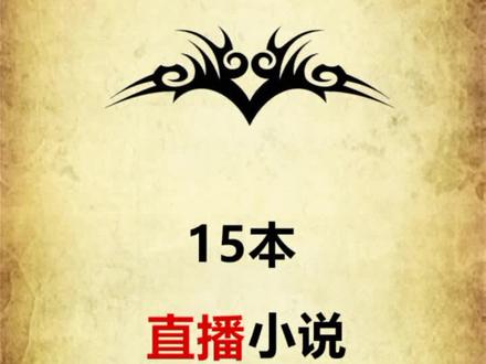 你们要的直播小说#小说 #小说推荐 @抖音小助手